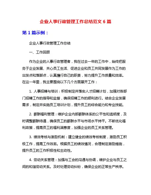 企业人事行政管理工作总结范文6篇