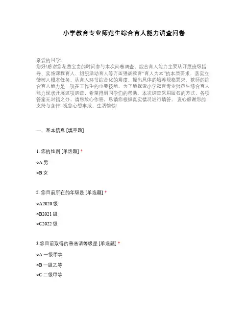 小学教育专业师范生综合育人能力调查问卷