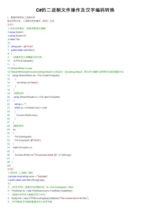 C#的二进制文件操作及汉字编码转换