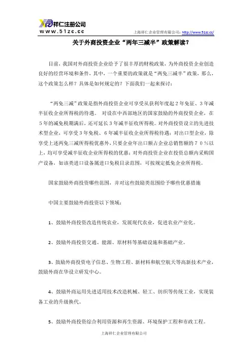 关于外商投资企业“两年三减半”政策解读？
