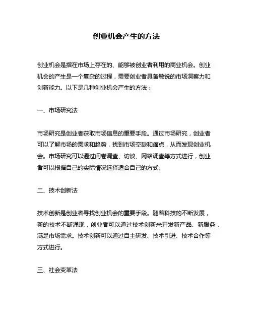 创业机会产生的方法