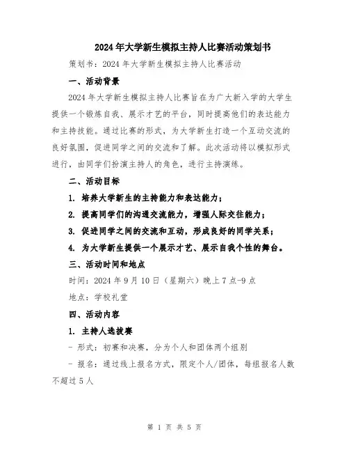 2024年大学新生模拟主持人比赛活动策划书