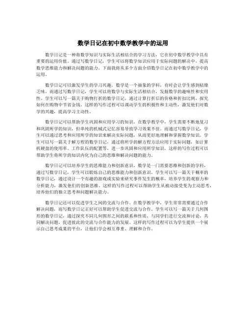 数学日记在初中数学教学中的运用