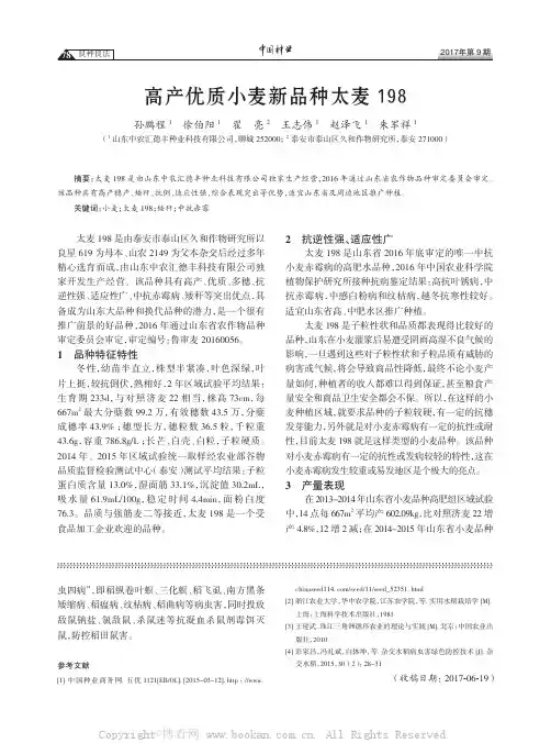 高产优质小麦新品种太麦198