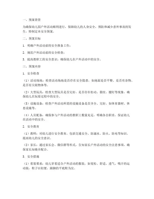幼儿园户外活动前安全预案