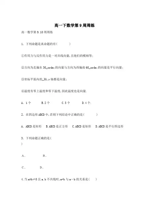 高一下数学第9周周练