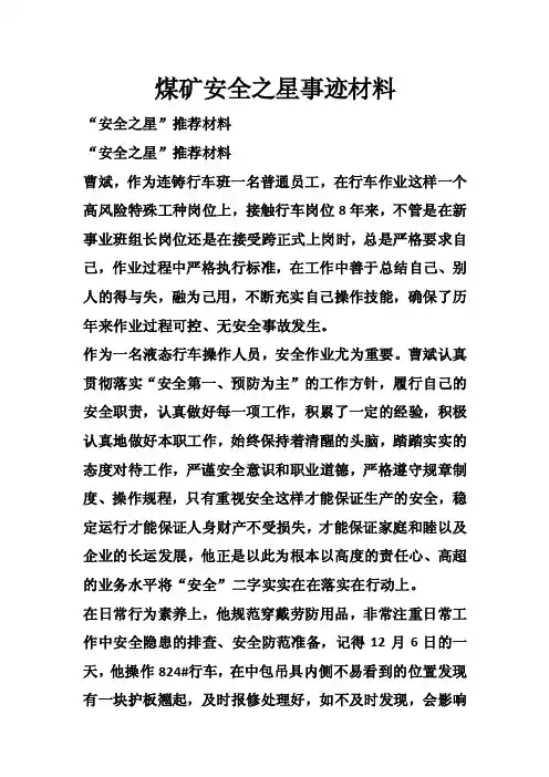 煤矿安全之星事迹材料