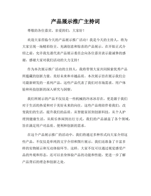产品展示推广主持词