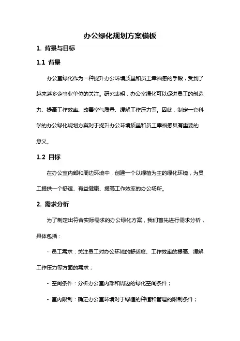 办公绿化规划方案模板
