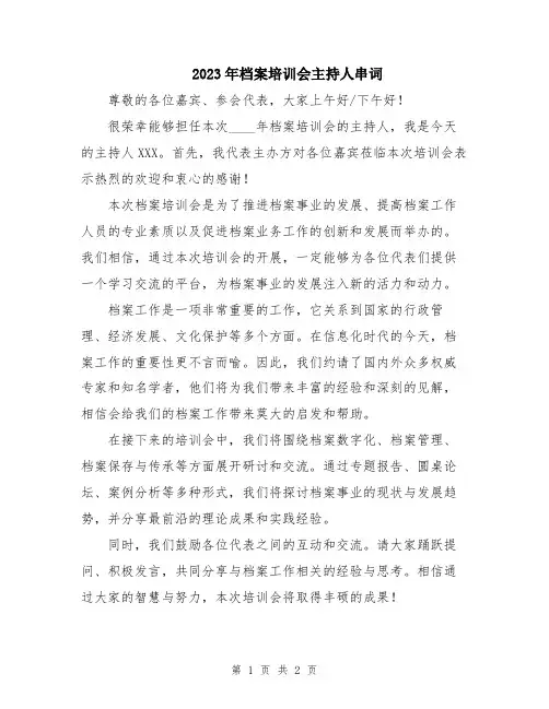 2023年档案培训会主持人串词