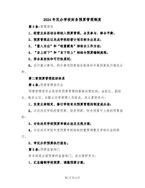 2024年民办学校财务预算管理制度(三篇)