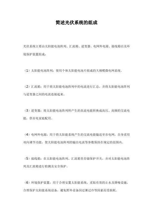 简述光伏系统的组成