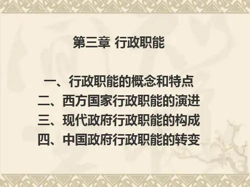 行政职能概述