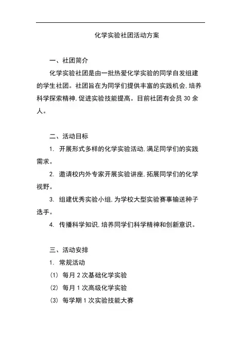 化学实验社团活动方案