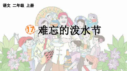 部编二年级语文上册17 难忘的泼水节(精品课件)