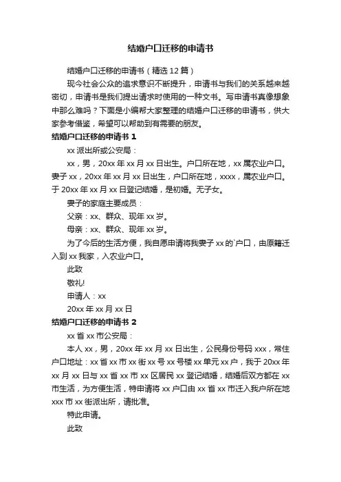结婚户口迁移的申请书（精选12篇）