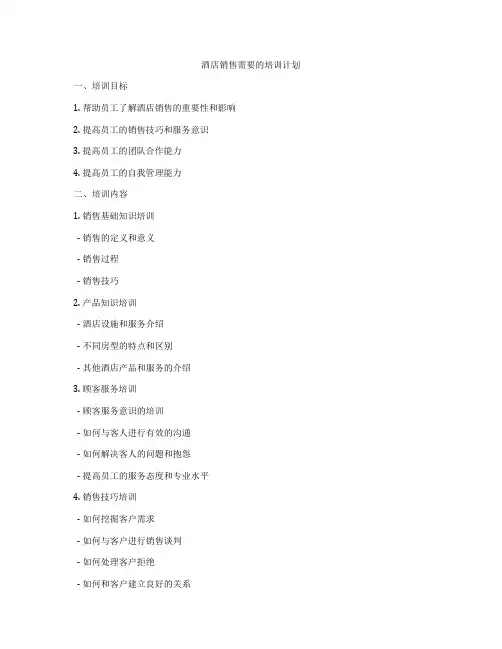 酒店销售需要的培训计划