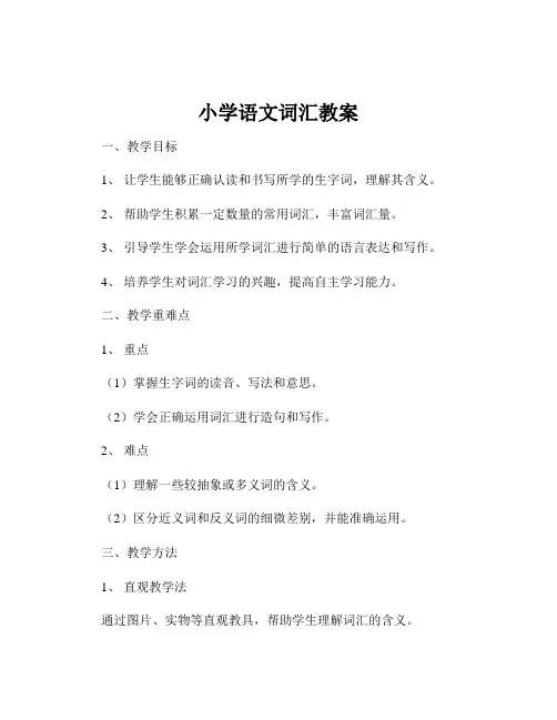 小学语文词汇教案