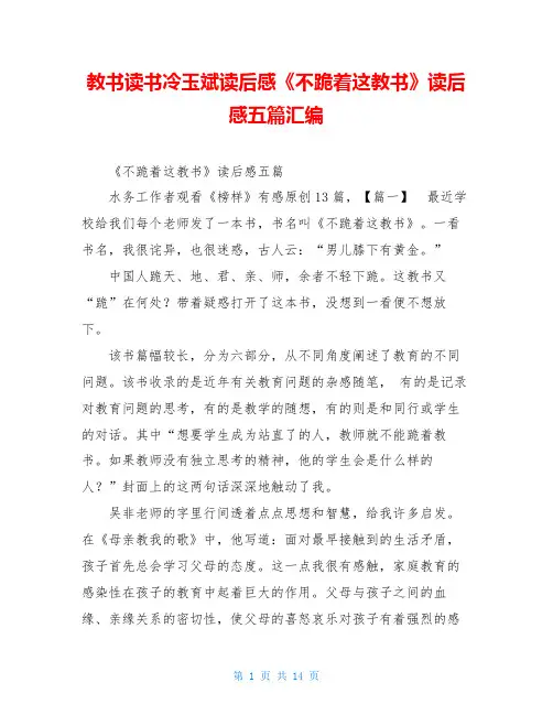 教书读书冷玉斌读后感《不跪着这教书》读后感五篇汇编