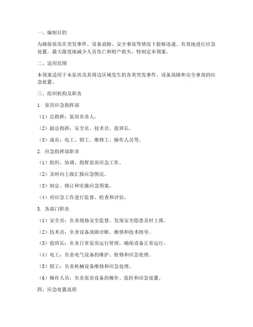 泵房_应急预案