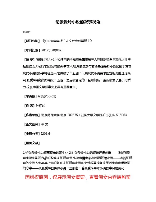 论张爱玲小说的叙事视角