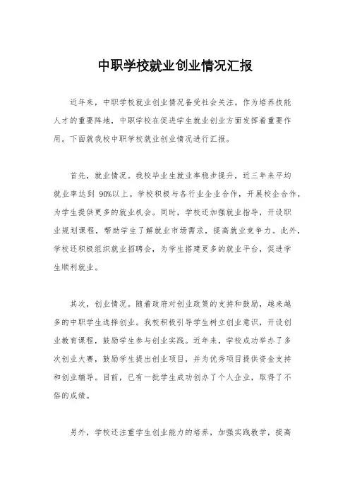 中职学校就业创业情况汇报