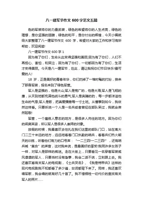 八一建军节作文600字范文五篇