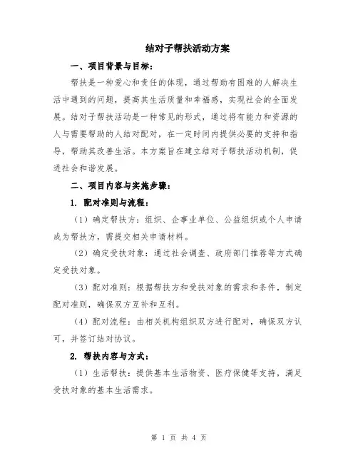 结对子帮扶活动方案