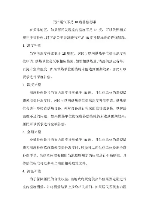 天津暖气不足18度补偿标准