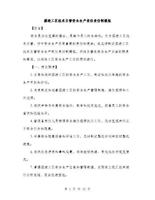 掘进工区技术主管安全生产岗位责任制模版（3篇）