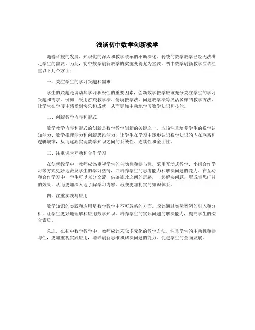浅谈初中数学创新教学