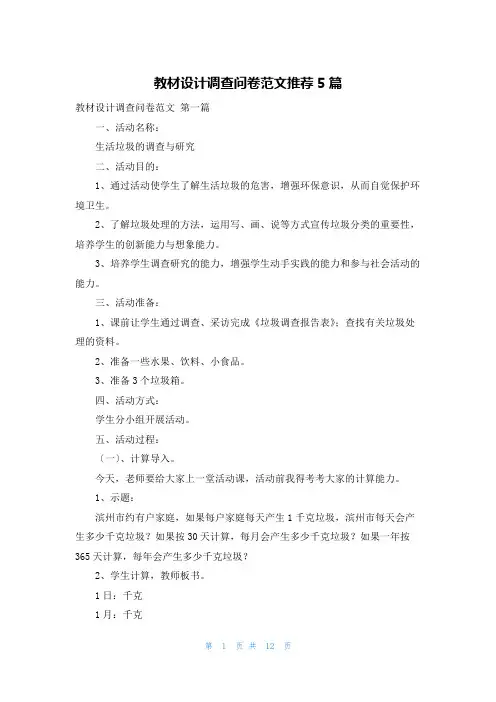 教材设计调查问卷范文推荐5篇