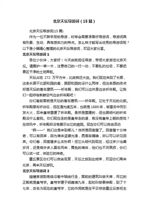 北京天坛导游词（15篇）