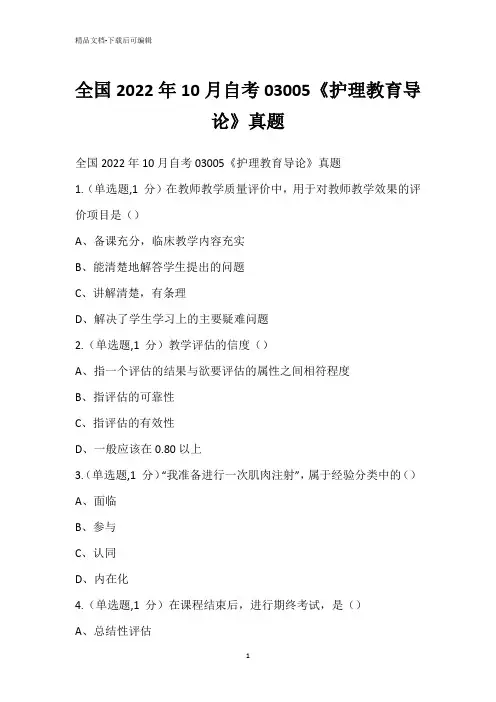 全国2022年10月自考03005《护理教育导论》真题