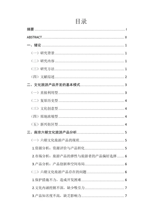 南京六朝文化旅游产品开发设想