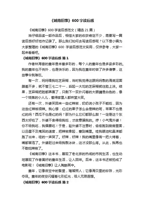 《城南旧事》600字读后感范文（精选21篇）
