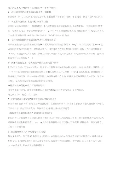 电大人体解剖学与组织胚胎学形成性考核册