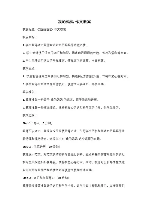 我的妈妈 作文教案
