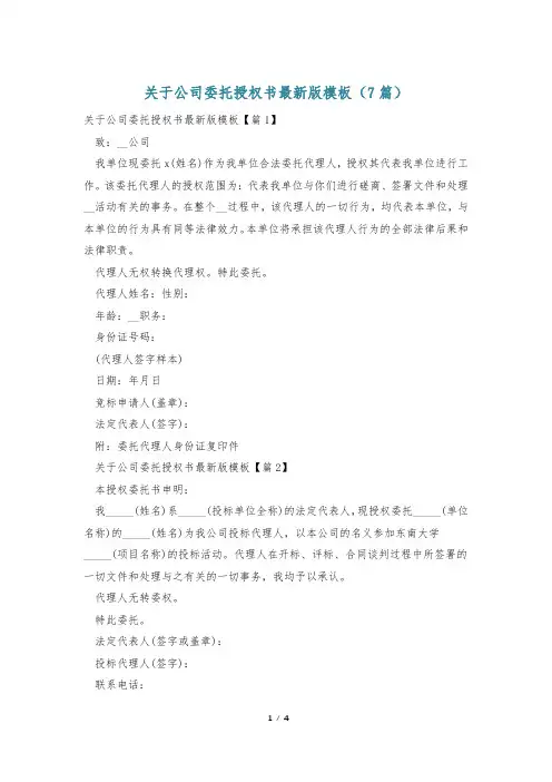 关于公司委托授权书最新版模板(7篇)