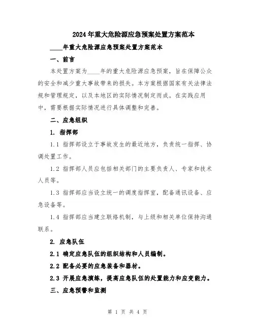 2024年重大危险源应急预案处置方案范本