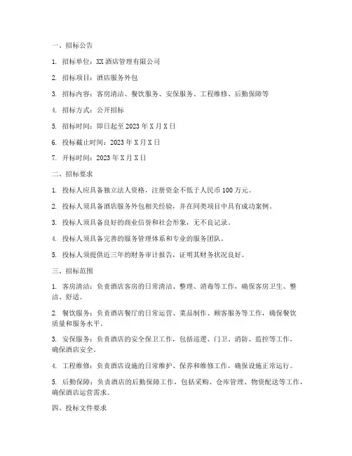 酒店服务外包招标文件