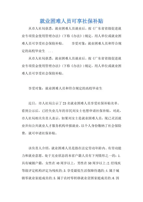 就业困难人员可享社保补贴 