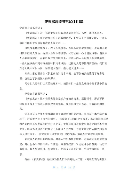 伊索寓言读书笔记(15篇)
