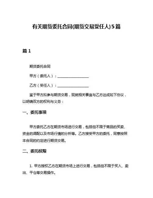 有关期货委托合同(期货交易受任人)5篇