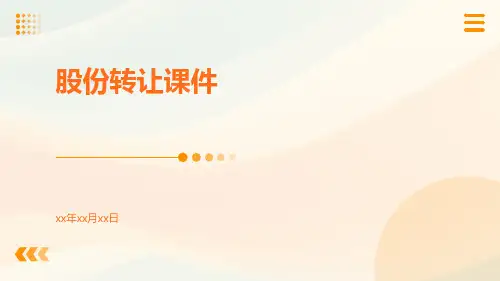 股份转让课件