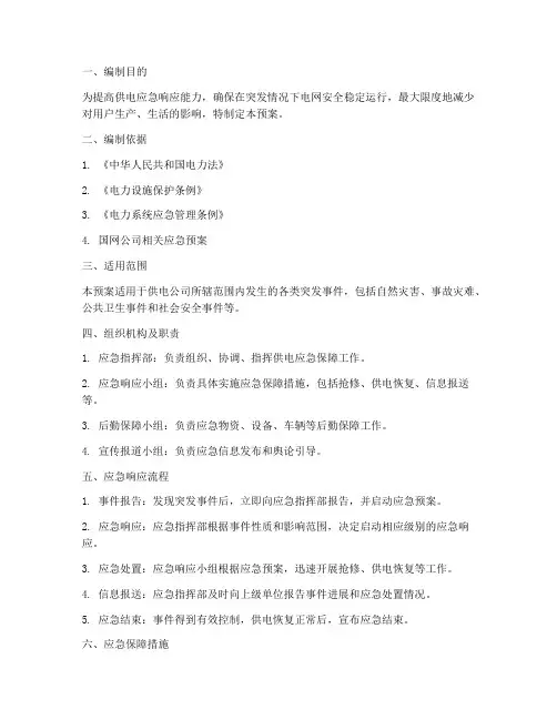 供电应急保障预案