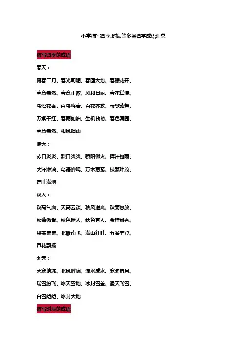 小学描写四季时辰四字成语集锦