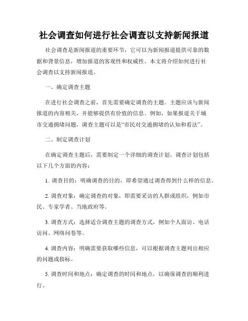 社会调查如何进行社会调查以支持新闻报道