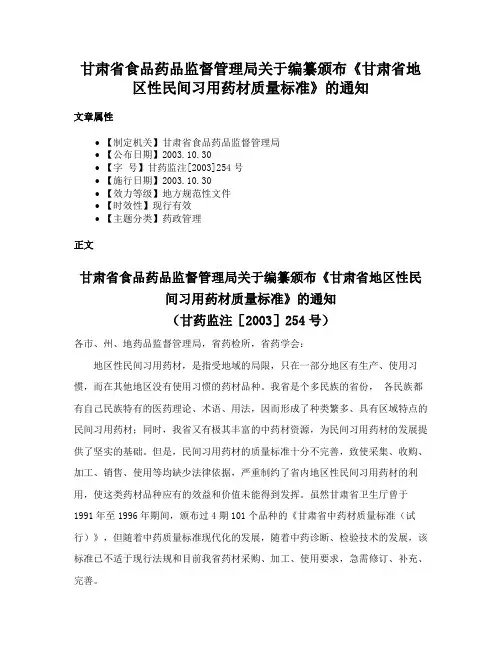 甘肃省食品药品监督管理局关于编纂颁布《甘肃省地区性民间习用药材质量标准》的通知