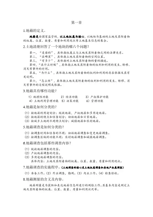 地籍测量学1-11章知识点